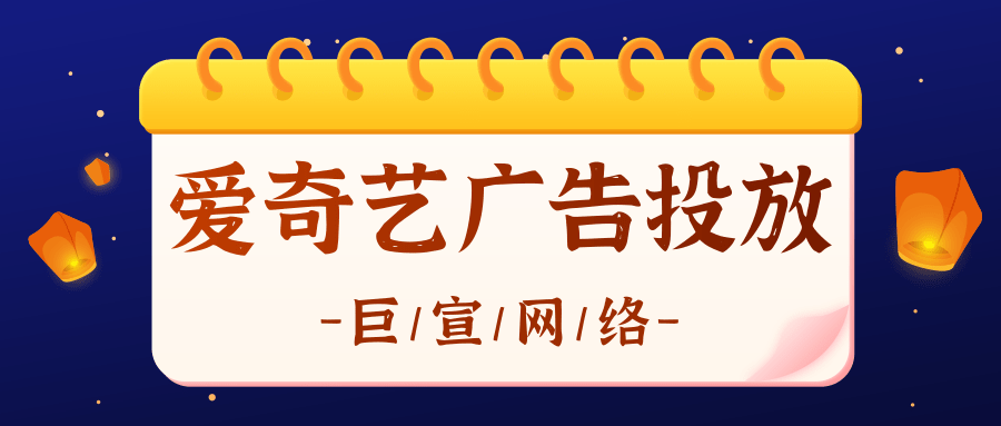 愛奇藝廣告投放