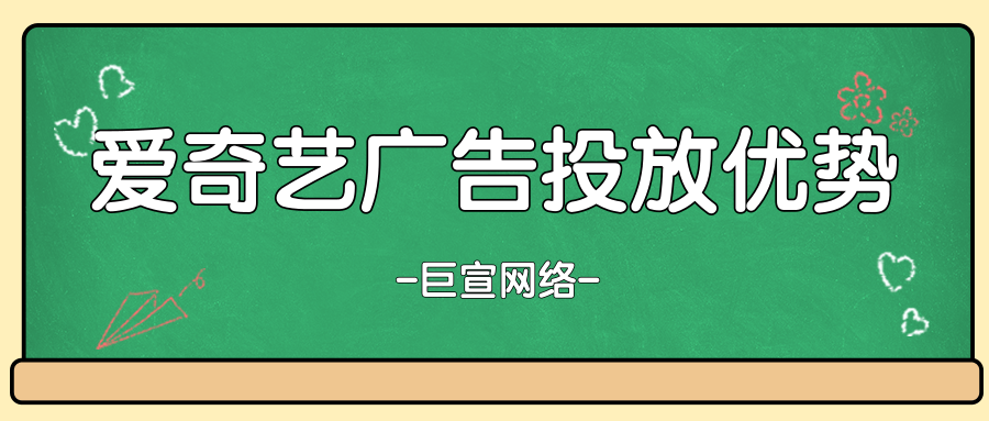 愛奇藝廣告投放優(yōu)勢