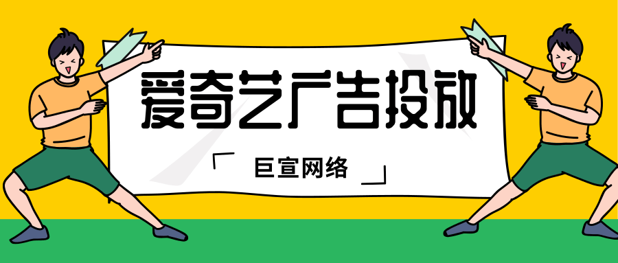 愛奇藝廣告投放