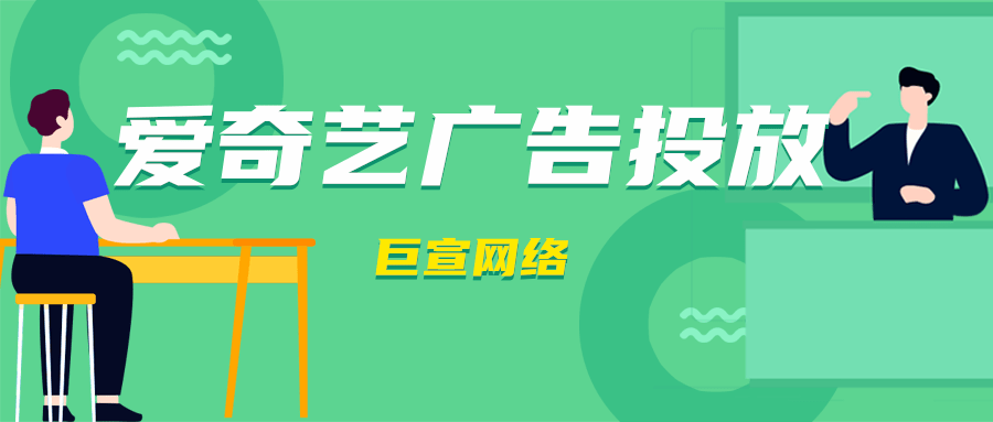 愛奇藝廣告投放