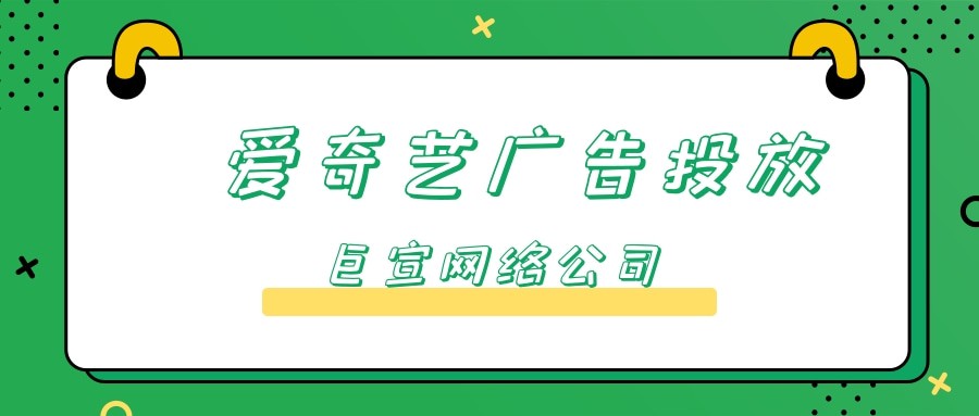 在愛奇藝投放廣告的價格是多少？