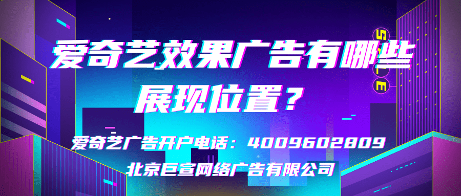 愛奇藝效果廣告有哪些展現位置？
