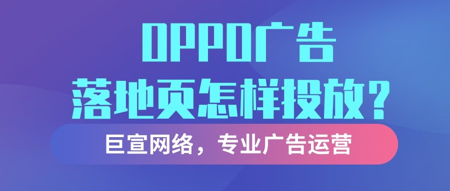 OPPO廣告落地頁(yè)怎樣設(shè)計(jì)？落地頁(yè)會(huì)影響廣告效果嗎？
