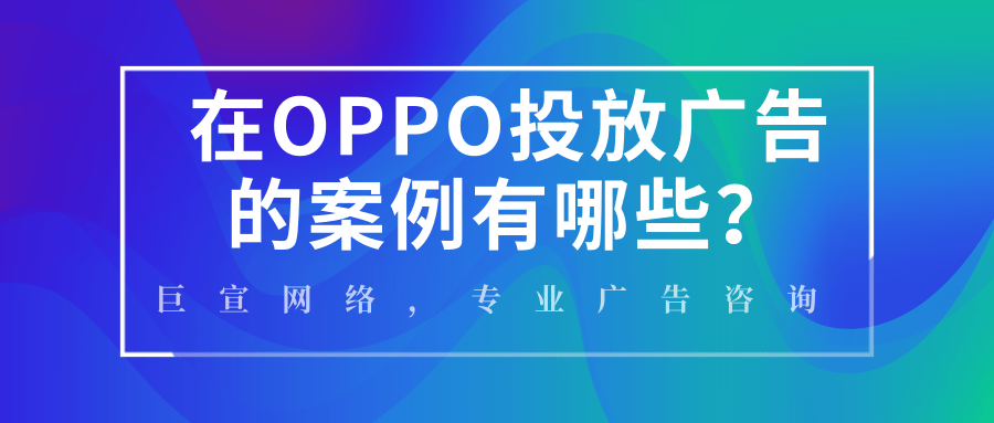 選擇在OPPO投放廣告的案例有哪些？