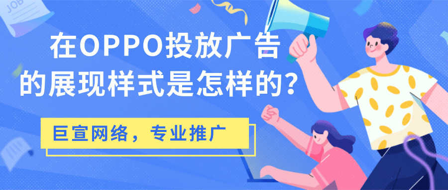哪些行業(yè)可以在OPPO平臺(tái)投放廣告？