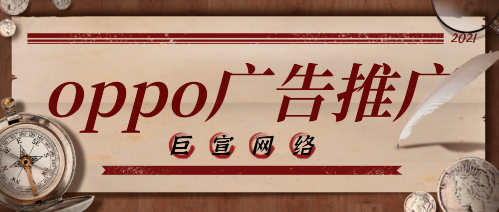 oppo廣告開戶代理