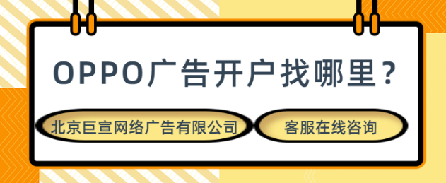 oppo廣告開戶網址有哪些？