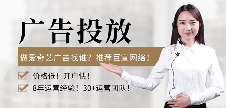 做愛奇藝廣告找誰(shuí)？推薦巨宣網(wǎng)絡(luò)！