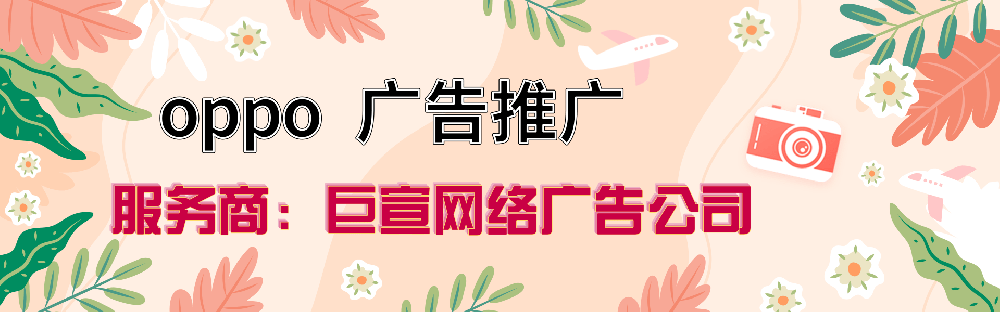 OPPO信息流廣告怎么收費(fèi)？