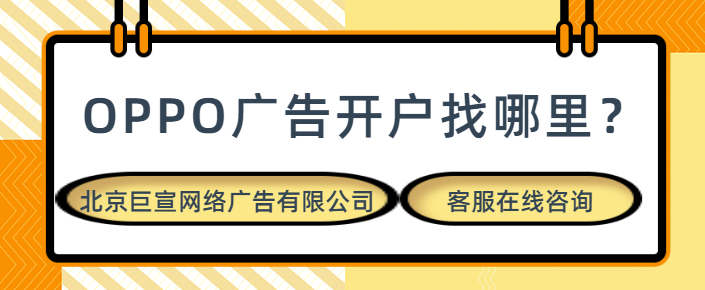 視頻廣告怎樣在OPPO平臺投放？