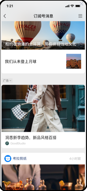 微信訂閱號消息列表廣告位覆蓋海量優質用戶，以原生橫版大圖及視頻形態貫穿在訂閱號消息內容流中，支持競價和合約投放模式，適配全量推廣目標和完善的跳轉能力，助力品牌和效果類廣告主實現品牌曝光和高效轉化。