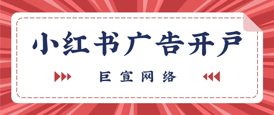 小紅書效果廣告開戶流程