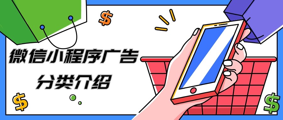 不得不看的微信小程序廣告分類及特點介紹！