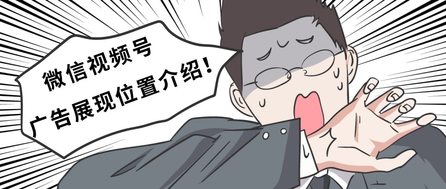 隨著短視頻的爆火，微信視頻逐步上線，廣告主通過視頻號(hào)推廣，可以實(shí)現(xiàn)視頻內(nèi)容的加熱，從而讓更多用戶看到視頻推廣的內(nèi)容，從而影響消費(fèi)行為。