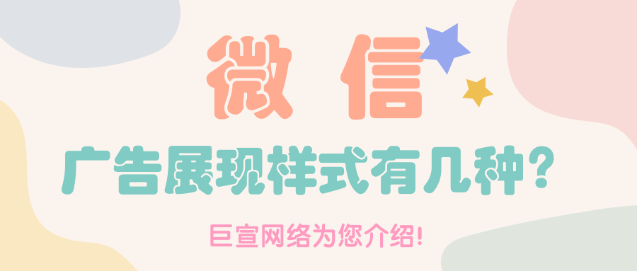 在微信平臺投放廣告的方式有幾種？特點是怎樣的？