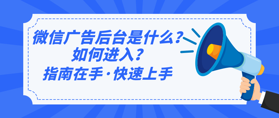 當廣告主選擇在微信平臺投放廣告時，需要注意開戶、賬戶搭建以及投放三個方面的內容。
