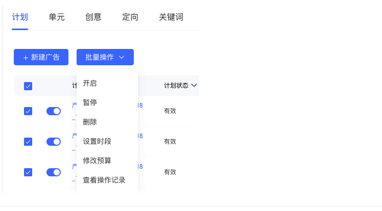 可多選進(jìn)行批量開啟、暫停、刪除、設(shè)置時段、修改預(yù)算、查看操作記錄;