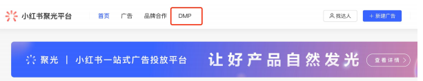 人群定向又稱 DMP，關于小紅書更多 DMP 內(nèi)容，可點擊：