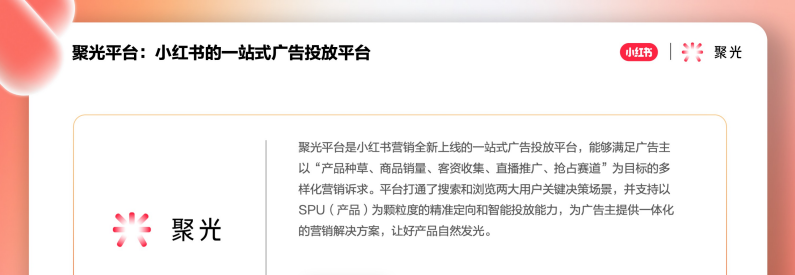 聚光平臺：小紅書的一站式廣告投放平臺
