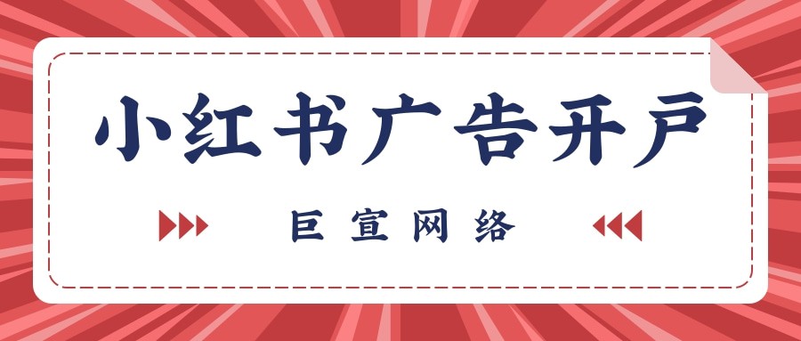 小紅書開戶流程