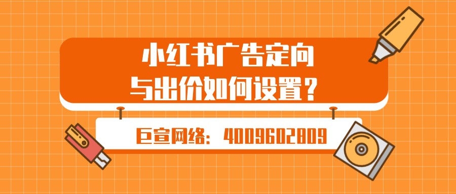 品牌或者廣告主想要在小紅書實現(xiàn)精準的廣告投放，那么離不開設(shè)置定向以及出價設(shè)置。