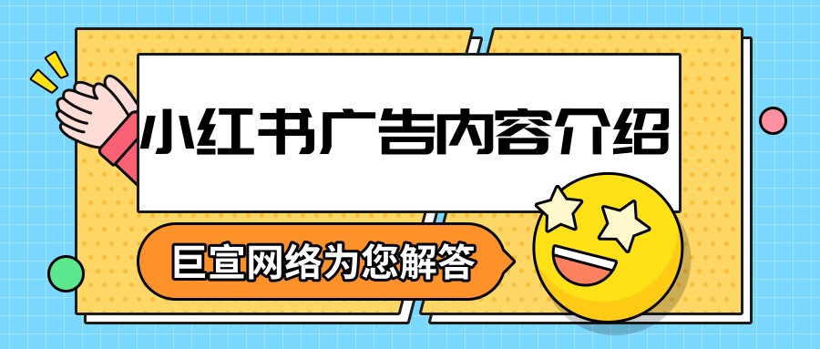 小紅書廣告內(nèi)容包括哪幾部分？