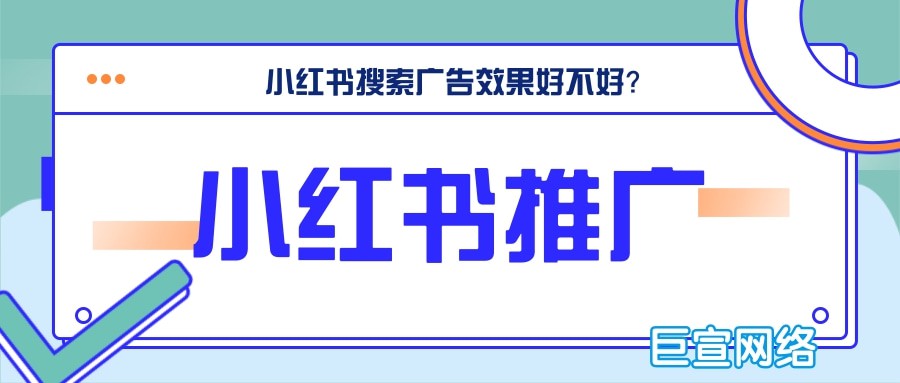 小紅書搜索廣告展現在用戶搜索結果頁面
