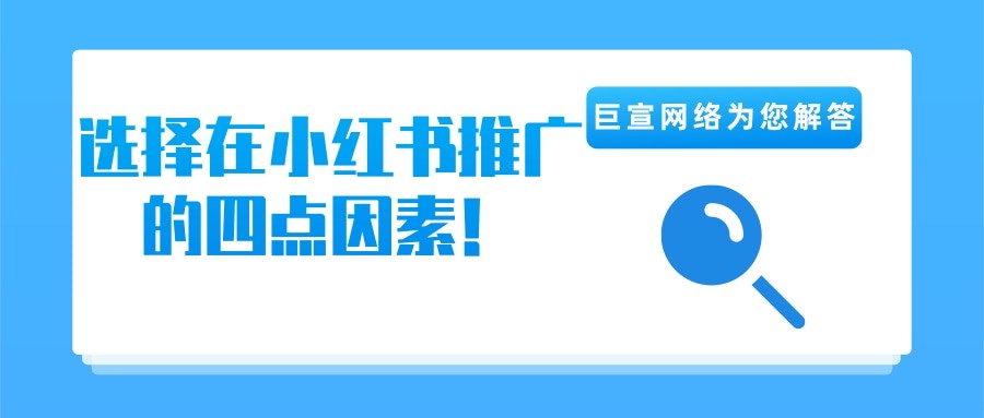 小紅書廣告推廣的優勢有哪些？