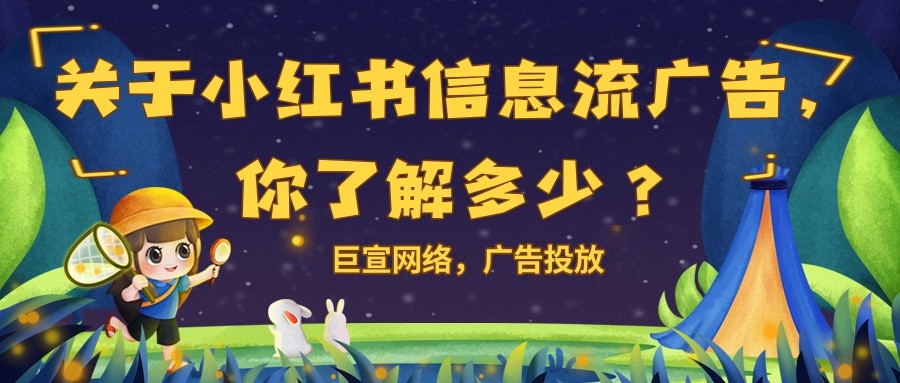 小紅書信息流廣告的特點是怎樣的？