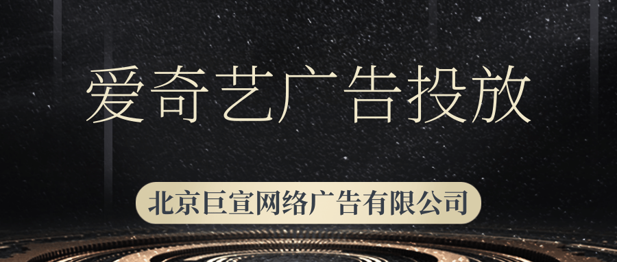 愛奇藝廣告投放