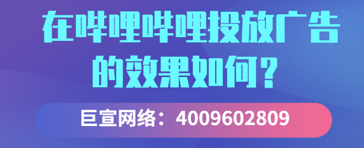 嗶哩嗶哩投放信息流廣告的效果如何？