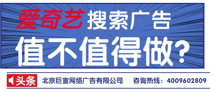 愛奇藝廣告投放技巧是怎樣的？