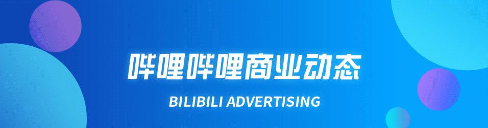 嗶哩嗶哩廣告政策是怎樣的？