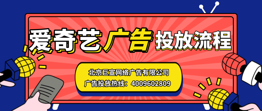 愛奇藝廣告投放流程
