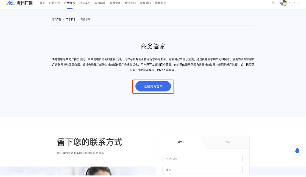  在騰訊廣告官網商務管家頁面點擊“注冊商務管家”