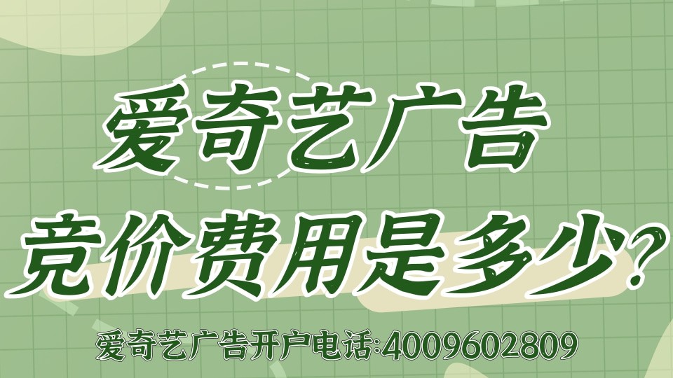 愛奇藝推廣,愛奇藝開戶代理商官網(wǎng)