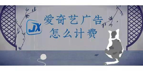 愛奇藝廣告投放是怎么收費的？