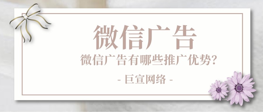 微信廣告的推廣優勢是什么？