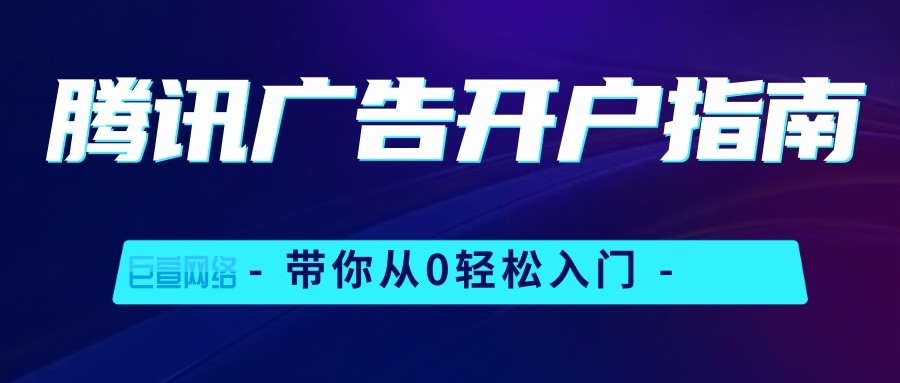 騰訊廣告開戶，你知道需要什么資質嗎？—騰訊廣告開戶