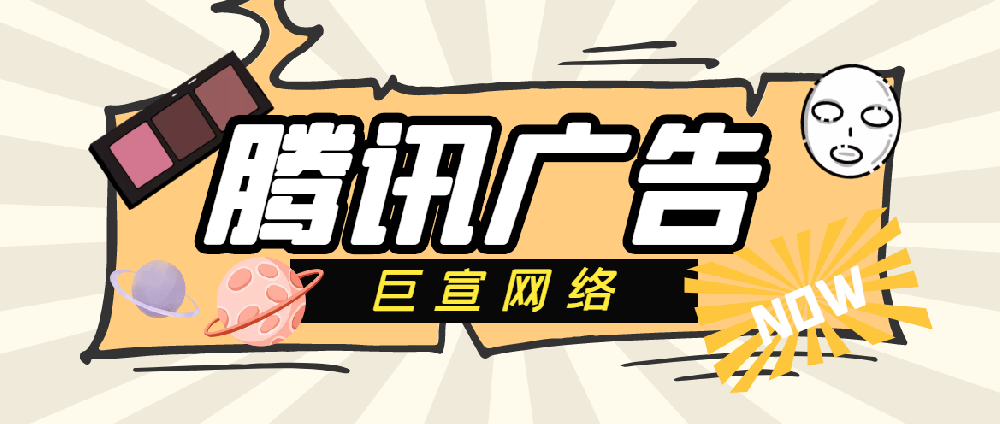 騰訊廣告推廣