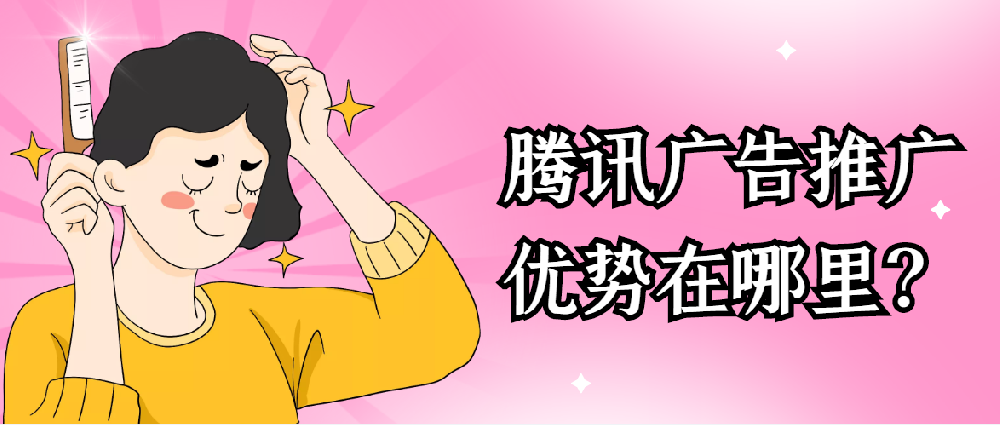 騰訊廣告開(kāi)戶