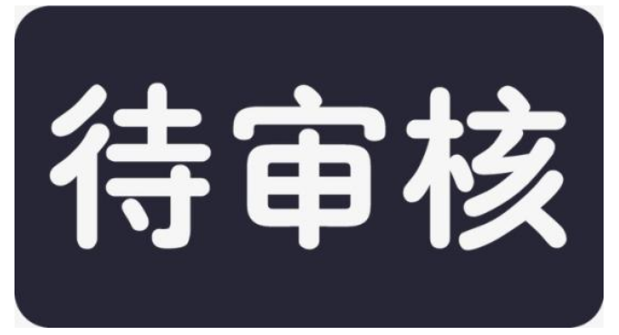 圖片待審核~.png
