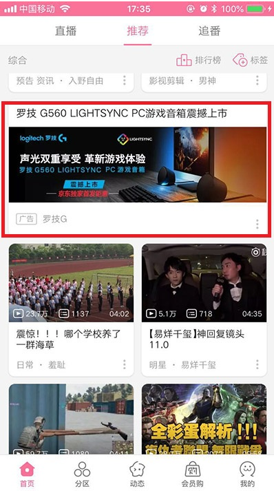 B站廣告樣式之信息流大圖廣告