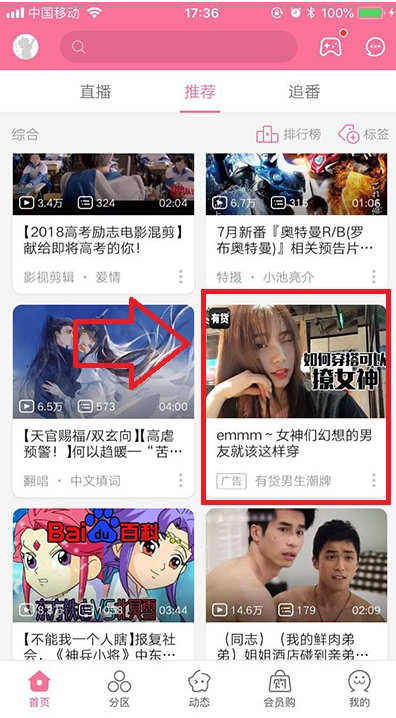 2、B站廣告樣式之信息流小圖廣告