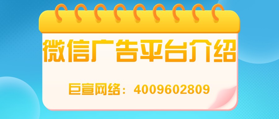 跟著【巨宣網絡】來了解微信廣告平臺的特點吧！