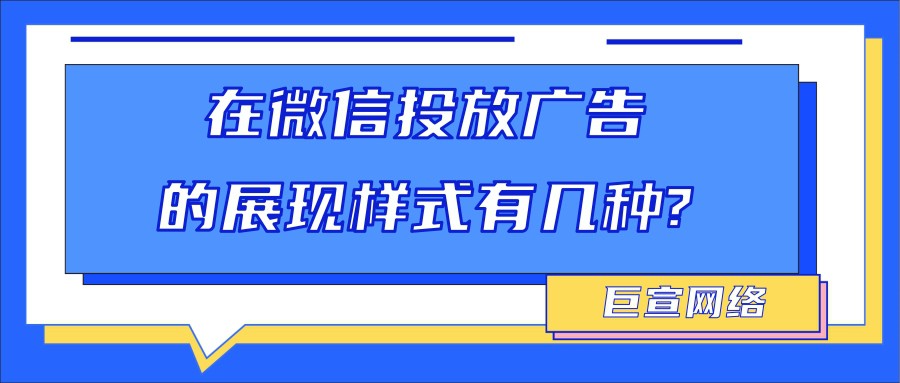 微信廣告樣式有哪些？