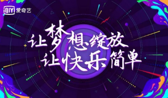 愛奇藝官網，愛奇藝推廣效果好不好？