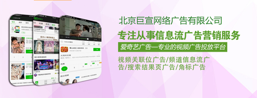專業從事愛奇藝信息流廣告營銷服務！愛奇藝-專業的視頻廣告投放平臺！