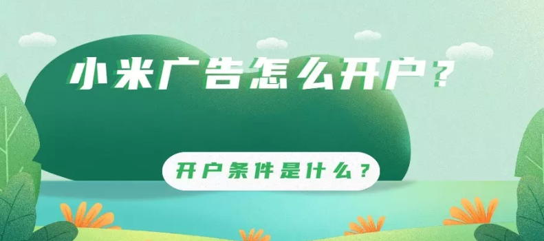 小米廣告開戶的條件有哪些？
