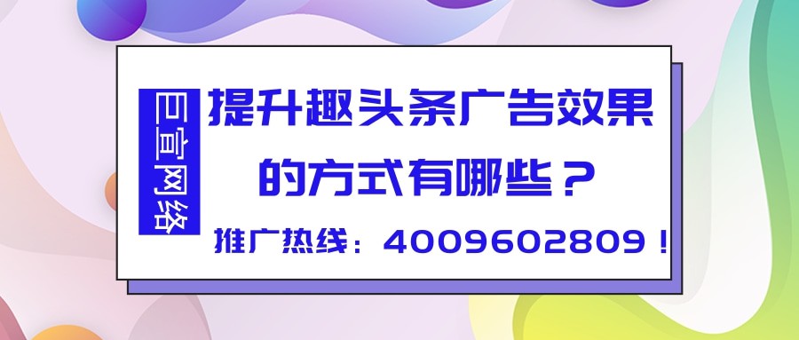 首先我們來了解一下在趣頭條推廣有哪些廣告位。